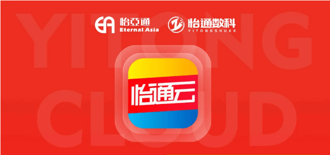 怡通云正式发布：品牌直供，营销收益高，诚邀您加盟！