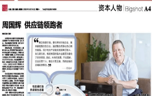 《时报》专访：周国辉，供应链领跑者