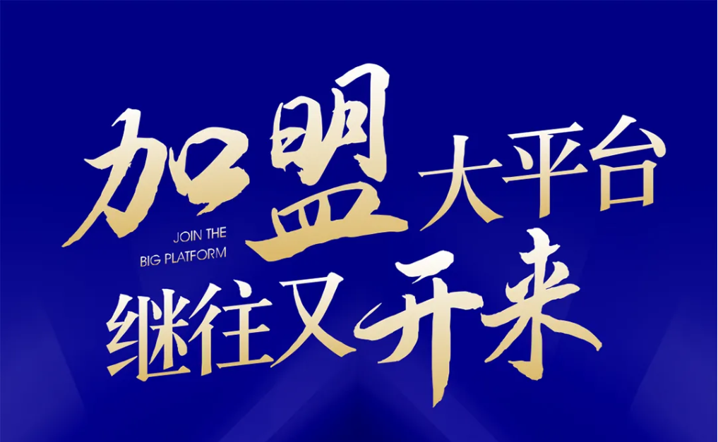 加盟大平台，继往又开来！918博天堂全球招募合伙人共同做大做强