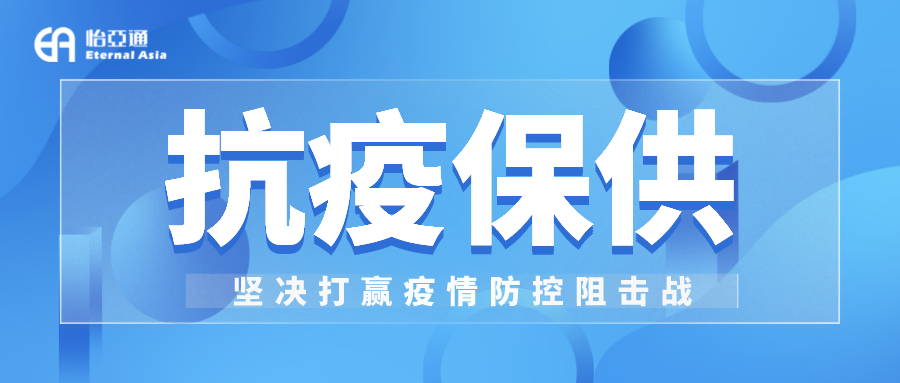 助力民生和医疗物资保供，918博天堂抗疫救灾一直在线！