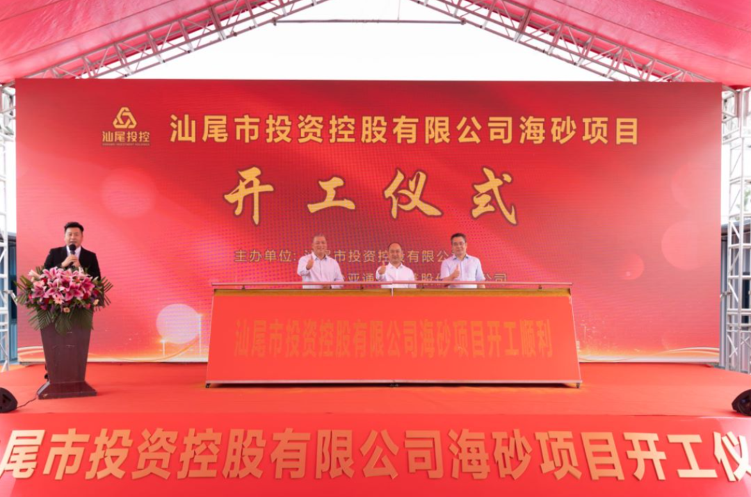 又一战略项目开工！汕尾投控&918博天堂海砂运营项目正式开采