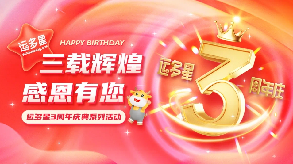 三载辉煌，感恩有您 I 918博天堂物流数字货运平台·运多星成立3周年