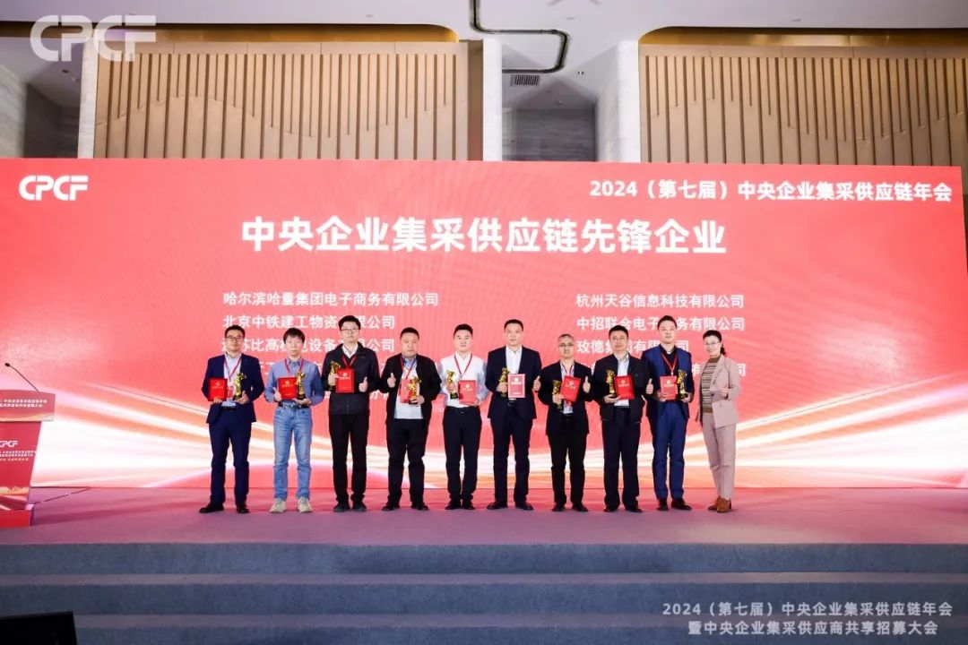喜报！918博天堂荣获2024年度（CPCF）中央企业集采供应链年会先锋企业荣誉称号